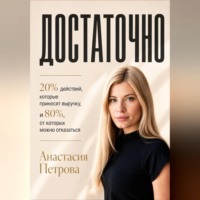 Анастасия Петрова. ДОСТАТОЧНО 20% действий, которые приносят выручку, и 80%, от которых можно отказаться