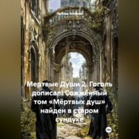 Любовь Знойная. Мертвые Души 2. Гоголь дописал! Сожжённый том «Мёртвых душ» найден в старом сундуке