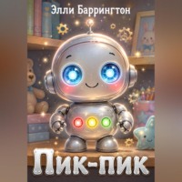 Элли Баррингтон. Пик-пик