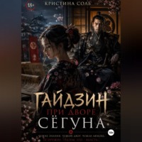 Кристина Соль. Гайдзин при дворе сёгуна