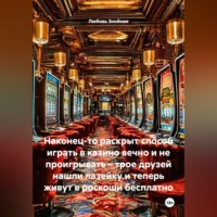 . Наконец-то раскрыт способ играть в казино вечно и не проигрывать – трое друзей нашли лазейку и теперь живут в роскоши бесплатно