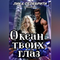 Лика Селебрити. Океан твоих глаз