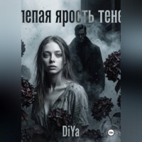 . Слепая ярость теней