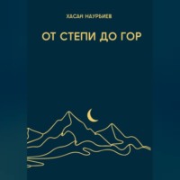Хасан Наурбиев. От степи до гор