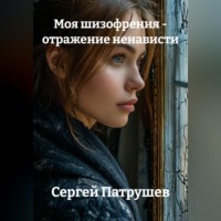 Сергей Патрушев. Моя шизофрения - отражение ненависти