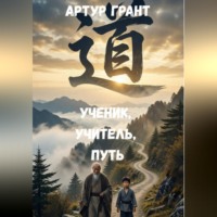 Артур Сергеевич Грант. Ученик, учитель, Путь.