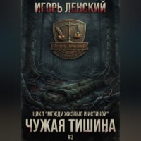 Игорь Ленский. Чужая тишина