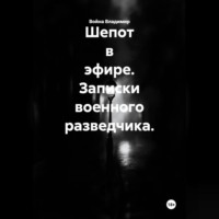 Война Владимир. Шепот в эфире. Записки военного разведчика.