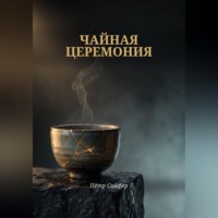 Петр Сойфер. Чайная церемония
