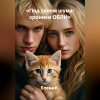Елена К.. «Под слоем шума: хроники ОБЛИ»