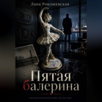 Лана Рокошевская. Пятая балерина