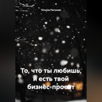Татьяна Леонидовна Петухова. То, что ты любишь, и есть твой бизнес-проект