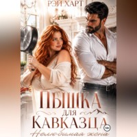 Рэй Харт. Пышка для кавказца. Нелюбимая жена