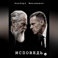 Альберт Милошевич. Исповедь