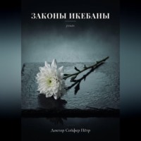 Петр Сойфер. Законы икебаны