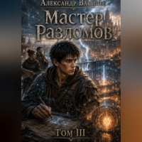 . Мастер Разломов Том III