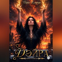 Вера Александровна Петрук. Дэйра