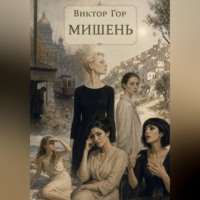 Виктор Гор. Мишень