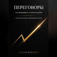 Данил Дубинин. Переговоры. Где выигрывают до начала встречи. Система подготовки и управления результатом