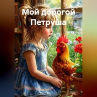 Кира Горская. Мой дорогой Петруша