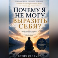 . Почему я не могу выразить себя?