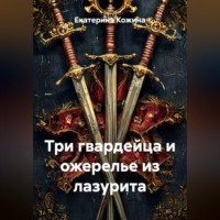 Екатерина Кожина. Три гвардейца и ожерелье из лазурита