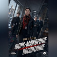Юрий Верхолин. Форс-мажорное воспитание