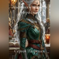 Сергей Патрушев. Эльфийка и Магистр: Игра слов
