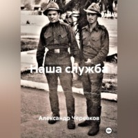 Александр Черевков. Наша служба