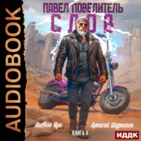 . Павел Повелитель Слов. Книга 4
