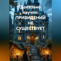 Ирина Эхо. Доказано научно: ПРИВИДЕНИЙ НЕ СУЩЕСТВУЕТ