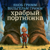 Братья Гримм. Храбрый портняжка