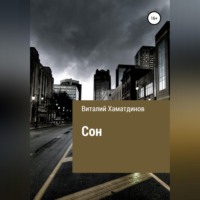 . Сон