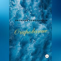 . Очарование