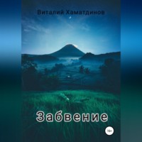 . Забвение