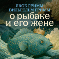 Братья Гримм. О рыбаке и его жене
