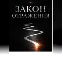 Сергей Сергеевич Морунаш. Закон отражения
