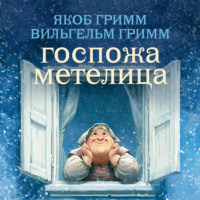 Братья Гримм. Госпожа Метелица