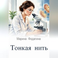 Марина Федагина. Тонкая нить