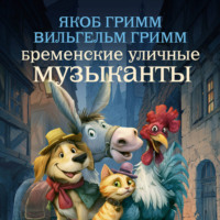 Братья Гримм. Бременские уличные музыканты