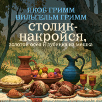 Братья Гримм. Столик-накройся, золотой осёл и дубинка из мешка