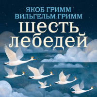 Братья Гримм. Шесть лебедей