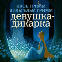 Братья Гримм. Девушка-дикарка