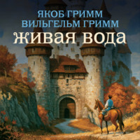 Братья Гримм. Живая вода