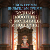 Братья Гримм. Бедный работник с мельницы и кошечка