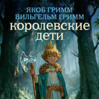 Братья Гримм. Королевские дети