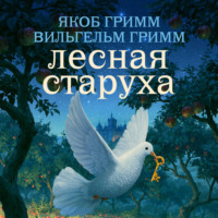 Братья Гримм. Лесная старуха