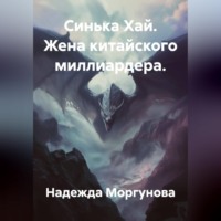 Надежда Моргунова. Синька Хай. Жена китайского миллиардера.