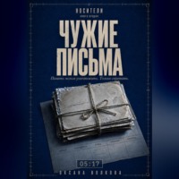 Оксана Волкова. ЧУЖИЕ ПИСЬМА (05:17)
