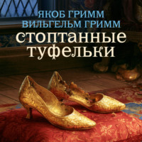 Братья Гримм. Стоптанные туфельки